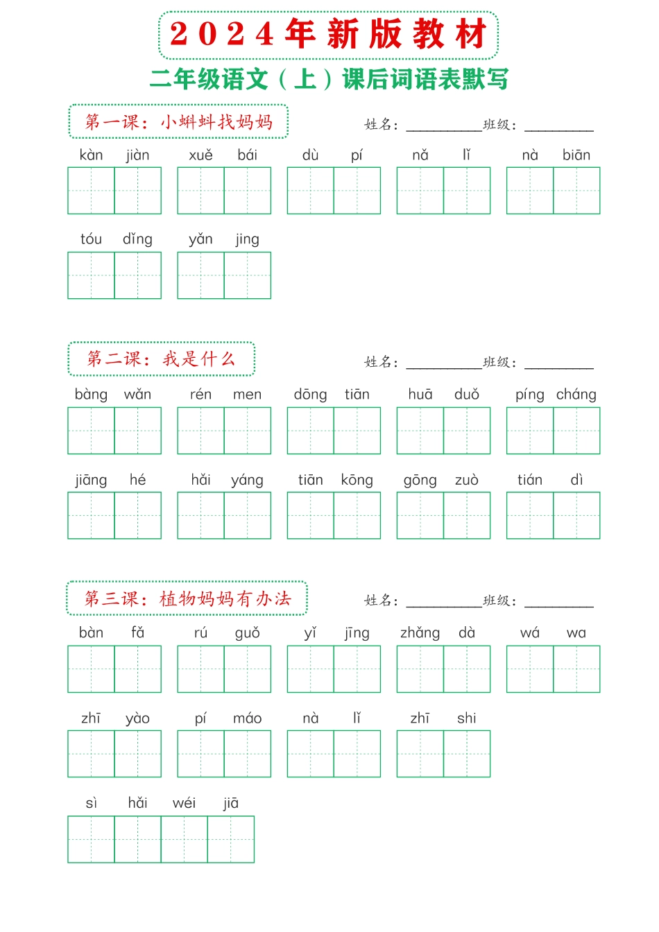年新版教材上课后词语默写表_第1页