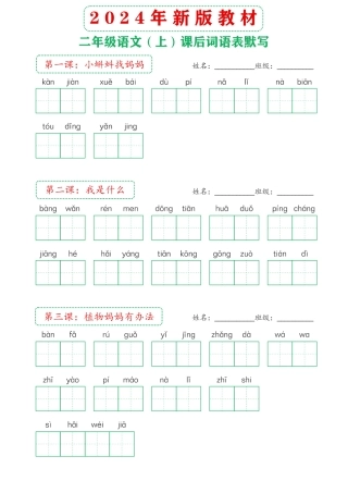 年新版教材上课后词语默写表