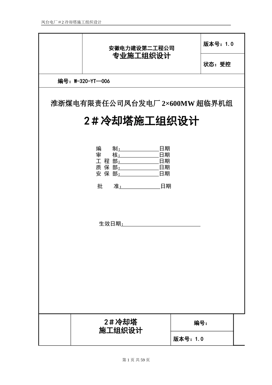冷却塔施工组织设计方案（第四版）-电力配电施工方案_第1页