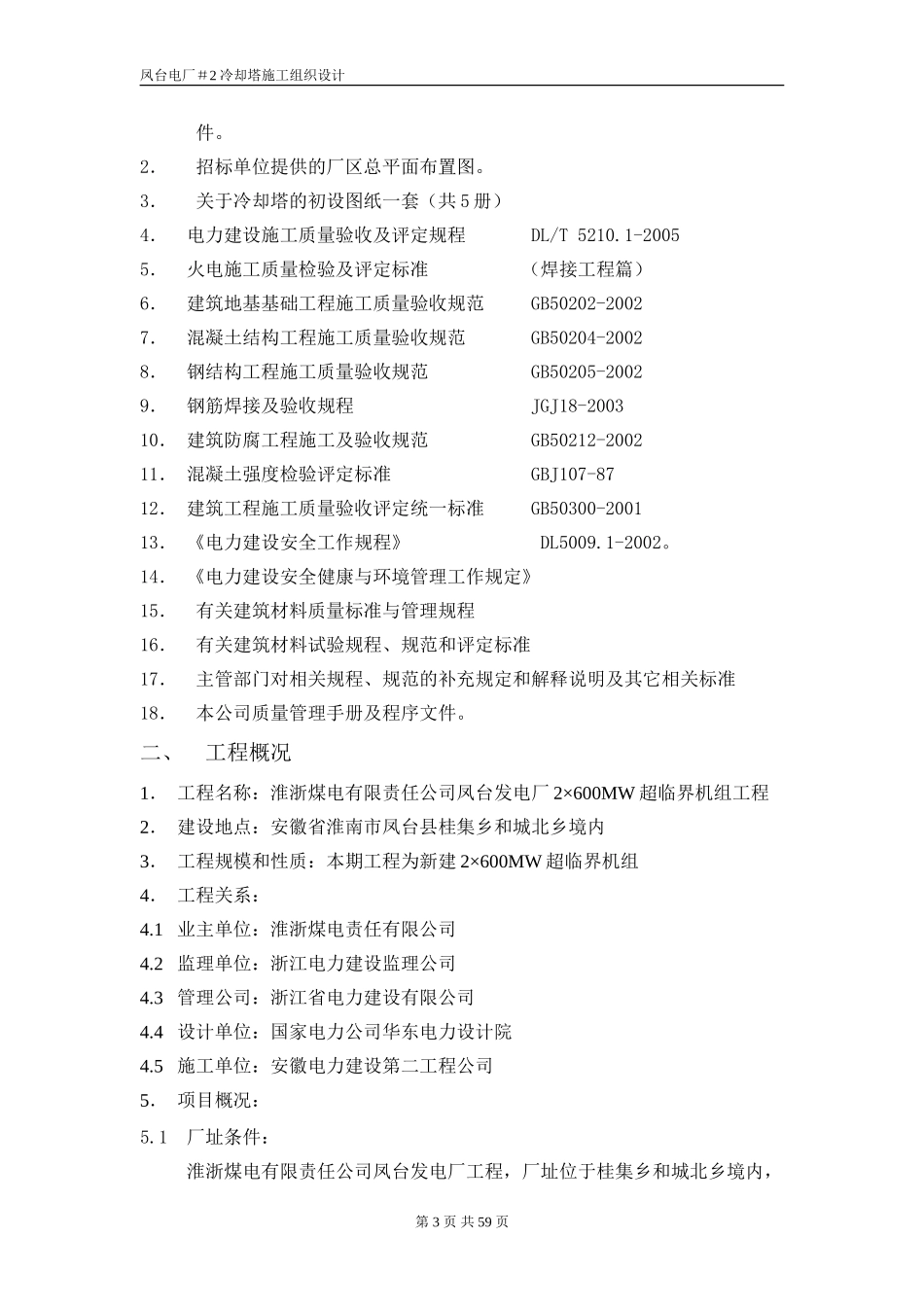 冷却塔施工组织设计方案（第四版）-电力配电施工方案_第3页