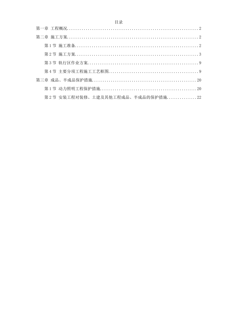 力配电及照明工程施工组织设计方案-电力配电施工方案_第1页