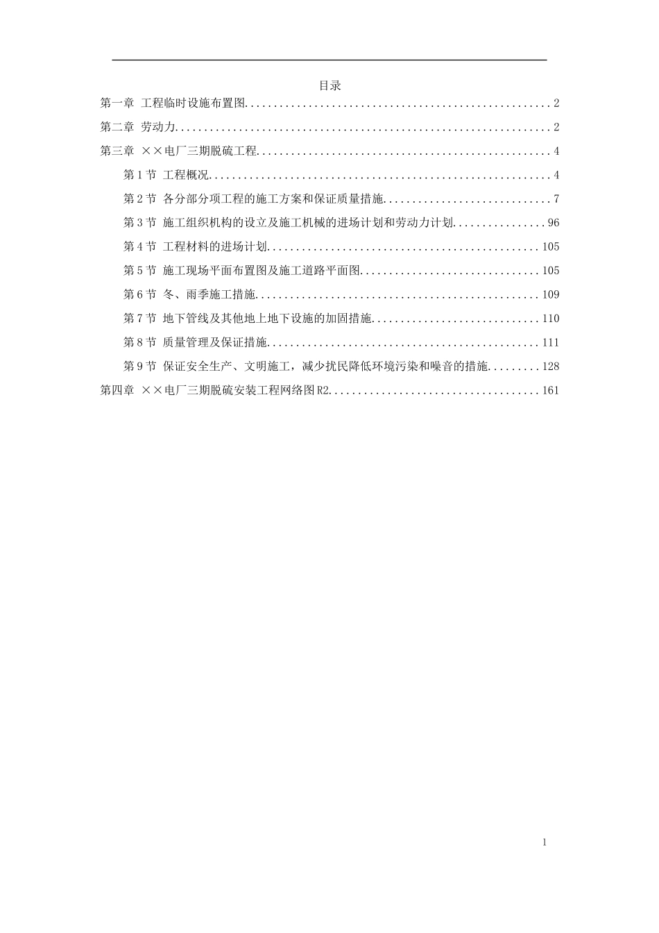 硫安装工程施工组织设计方案-电力配电施工方案_第1页