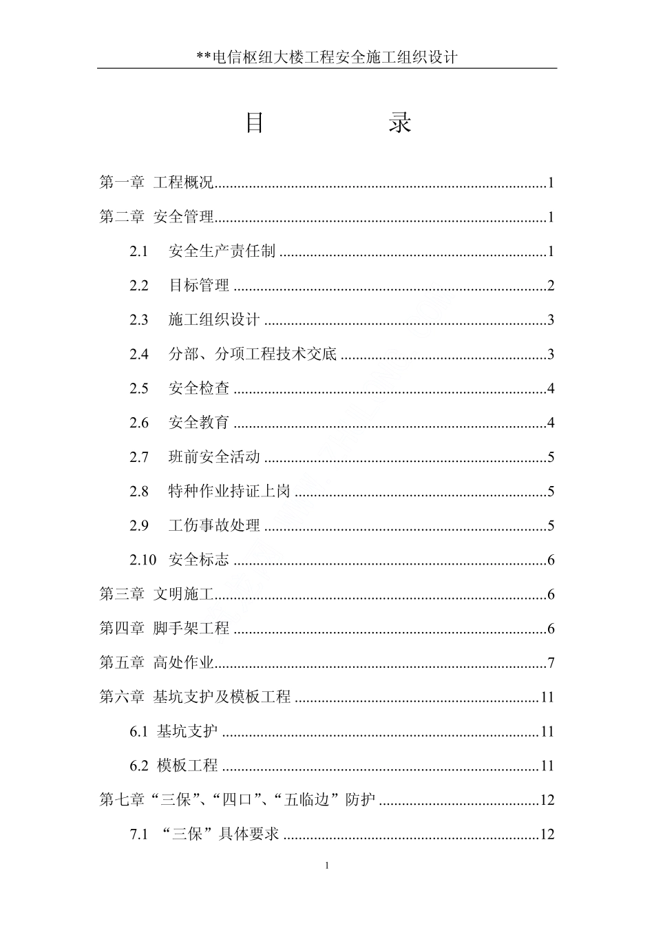 楼施工安全组织设计-电力配电施工方案_第2页