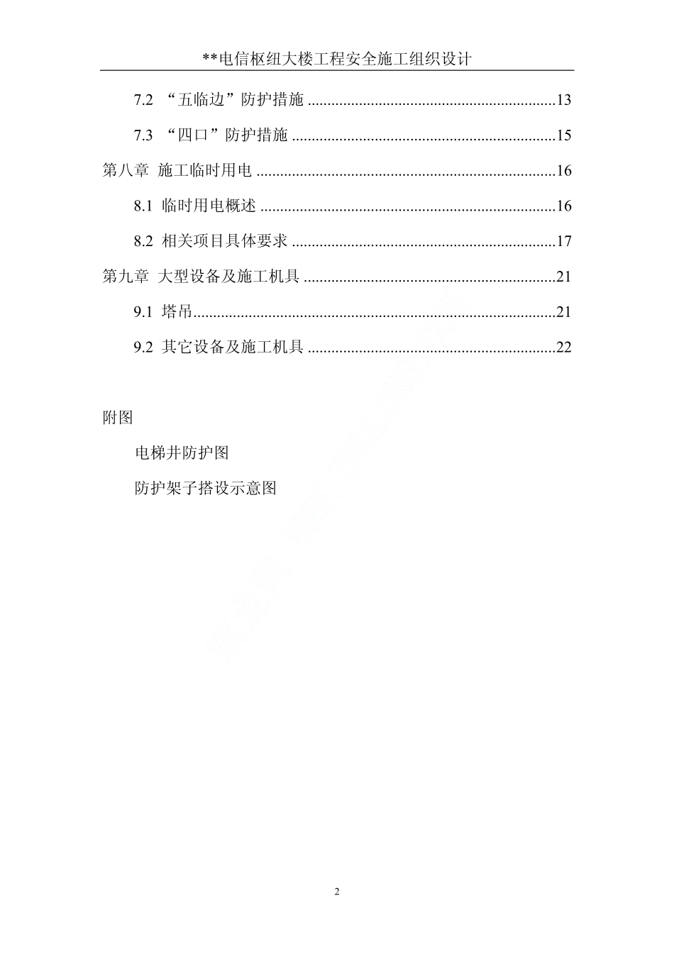 楼施工安全组织设计-电力配电施工方案_第3页