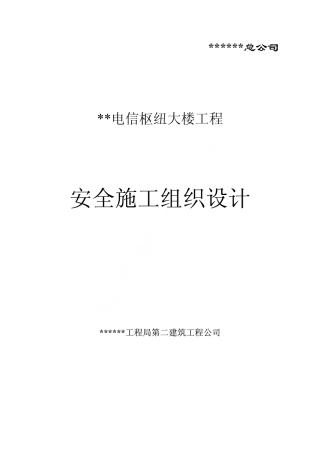 楼施工安全组织设计-电力配电施工方案