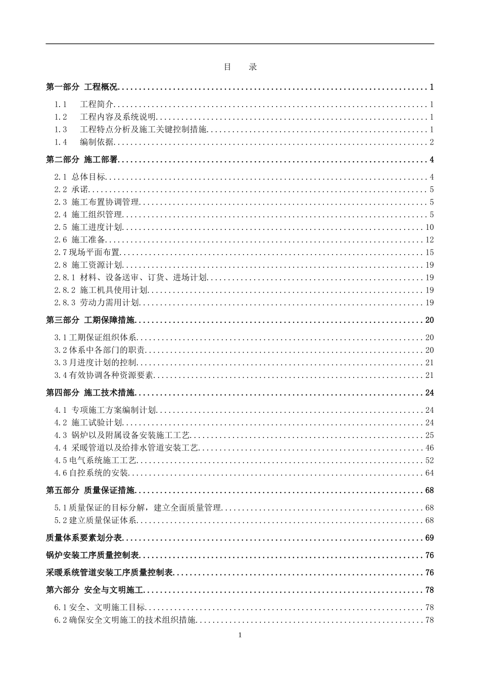 炉安装施工组织设计方案-电力配电施工方案_第1页
