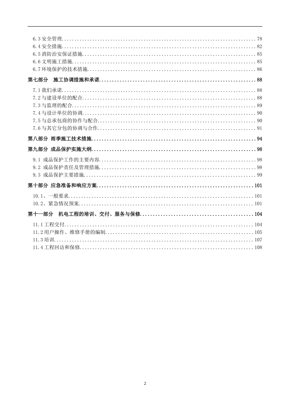 炉安装施工组织设计方案-电力配电施工方案_第2页