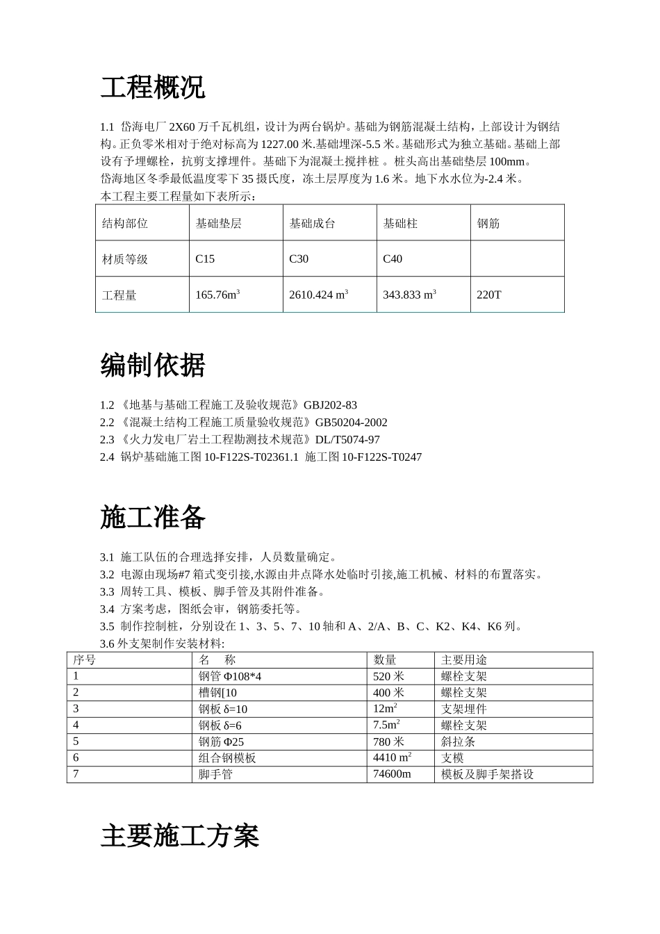 炉基础施工技术措施-电力配电施工方案_第2页
