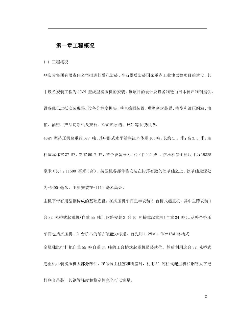 某40MN型成型挤压机安装施工组织设计-电力配电施工方案_第2页