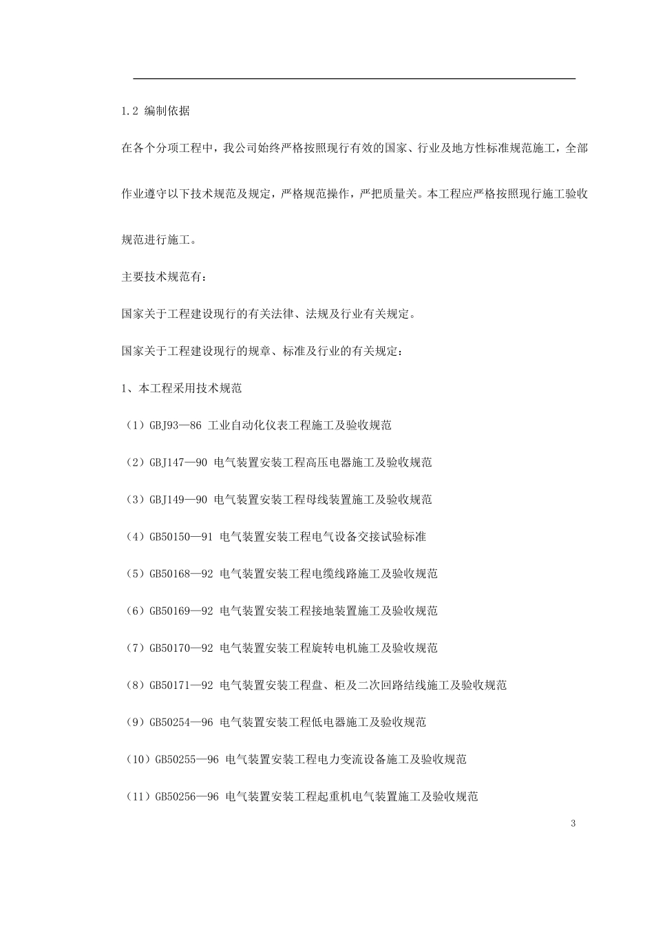 某40MN型成型挤压机安装施工组织设计-电力配电施工方案_第3页
