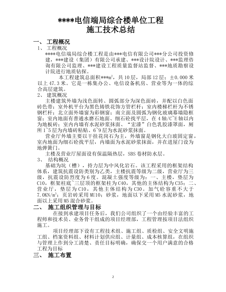 某综合楼单位工程施工技术总结-电力配电施工方案_第2页