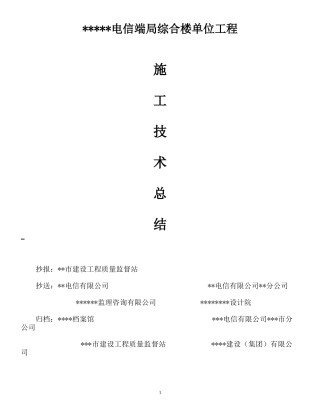 某综合楼单位工程施工技术总结-电力配电施工方案
