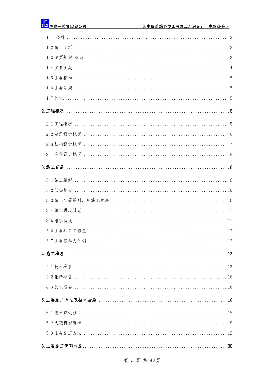 某综合楼工程总包施工组织设计-电力配电施工方案_第3页