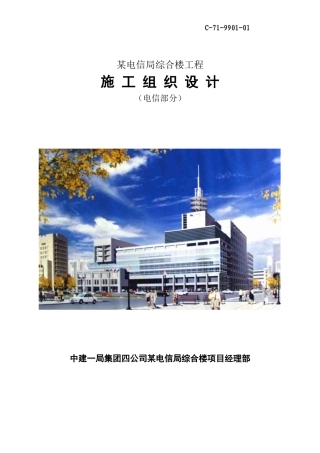 某综合楼工程总包施工组织设计-电力配电施工方案