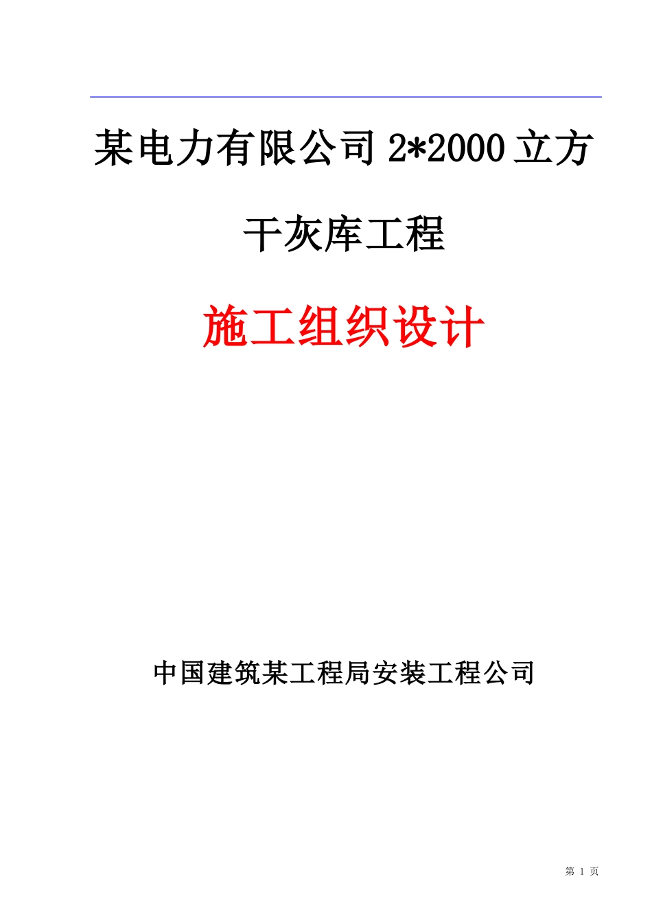 南阳普光电力有限公司22000立方干灰库工程施工组织设计-中建安装公司-电力配电施工方案_第1页