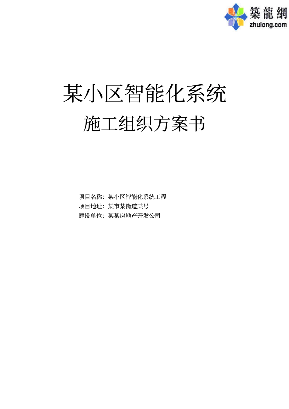 能化系统施工组织方设计-电力配电施工方案_第1页