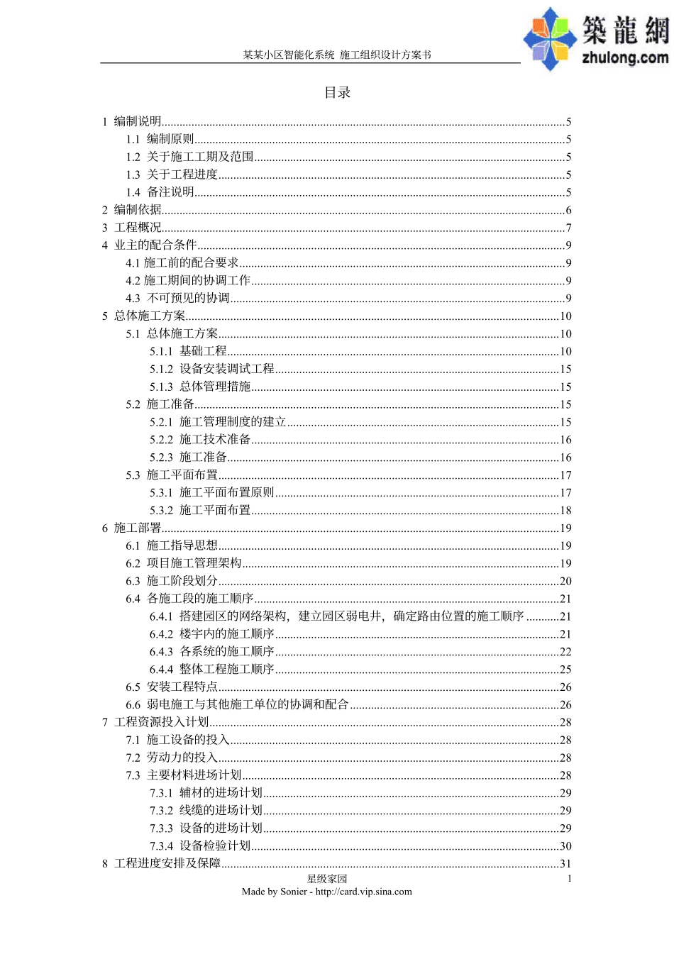 能化系统施工组织方设计-电力配电施工方案_第2页