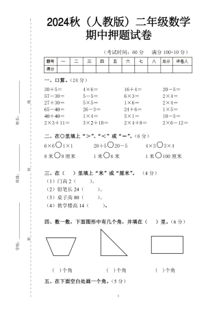 秋（人教版）年级数学【期中押题试卷】