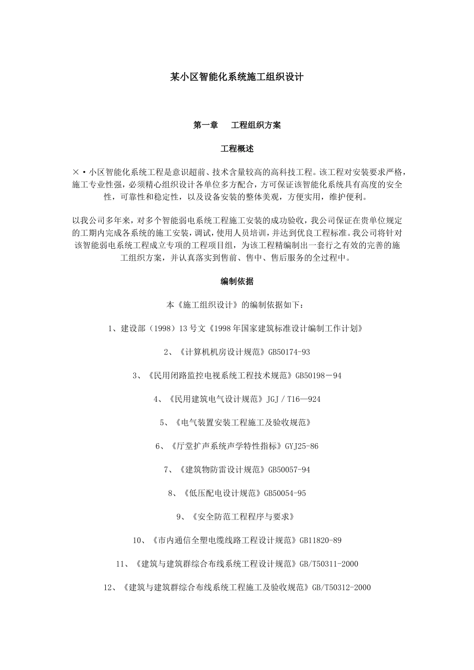 能化系统施工组织设计方案-电力配电施工方案_第1页