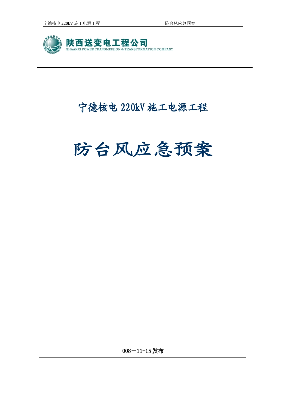 宁德核电220kV施工电源工程防台风应急预案-电力配电施工方案_第1页