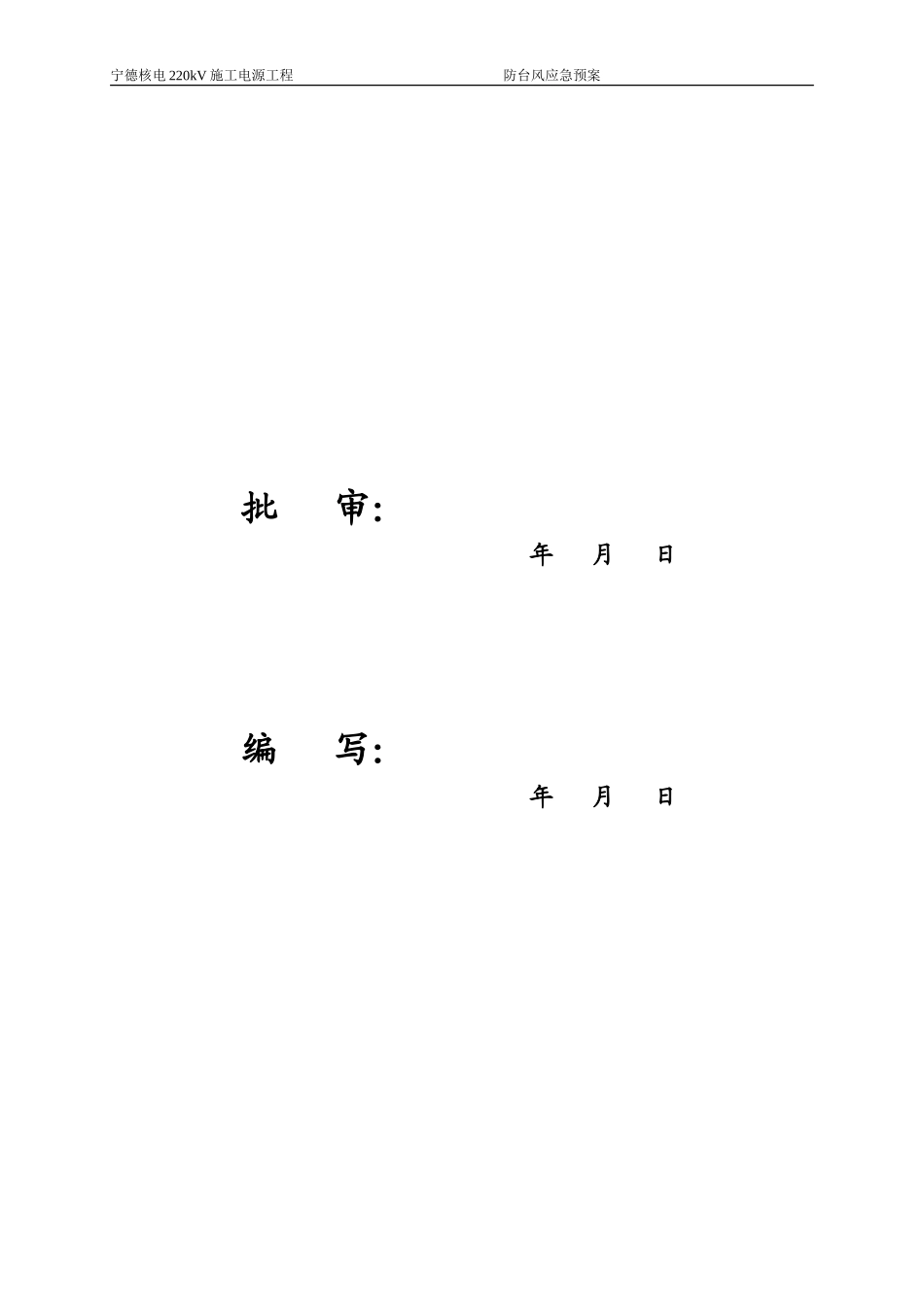 宁德核电220kV施工电源工程防台风应急预案-电力配电施工方案_第3页