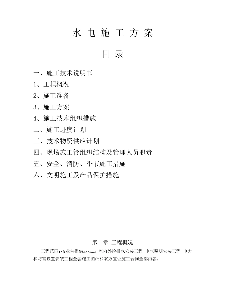 排水安装工程、电气照明安装工程施工组织设计方案-电力配电施工方案_第1页