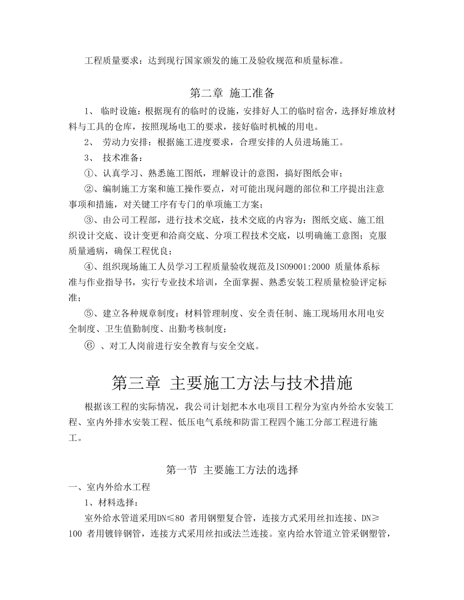 排水安装工程、电气照明安装工程施工组织设计方案-电力配电施工方案_第2页