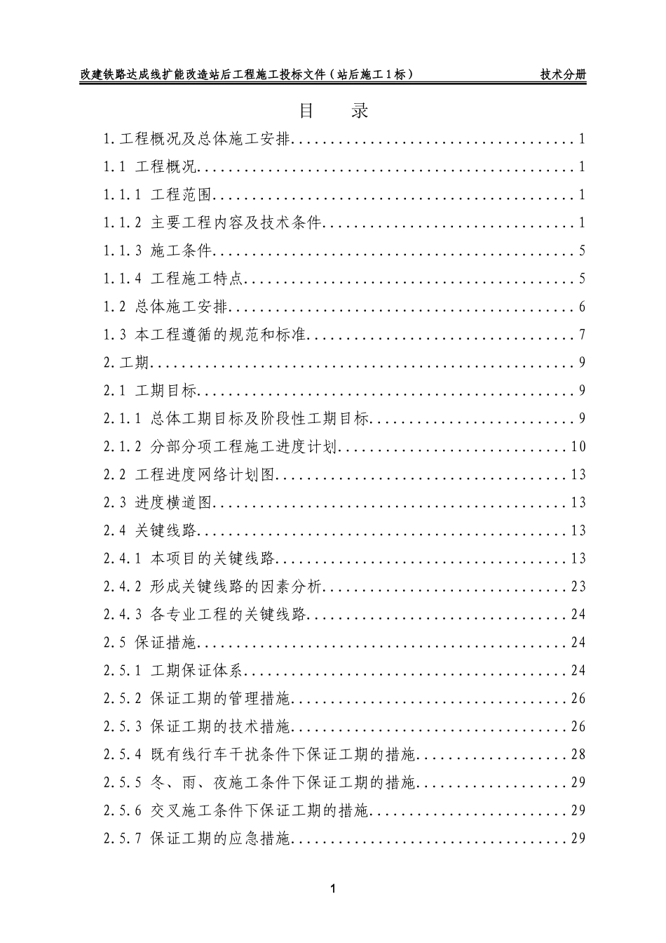 气化投标施工组织设计方案-电力配电施工方案_第1页