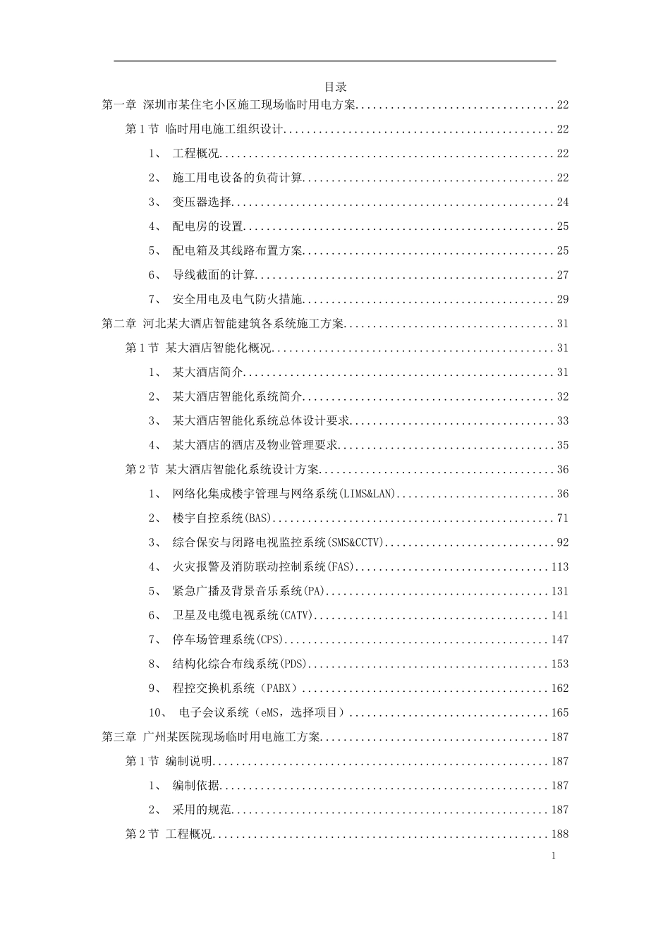 气精选施工组织设计方案-电力配电施工方案_第1页