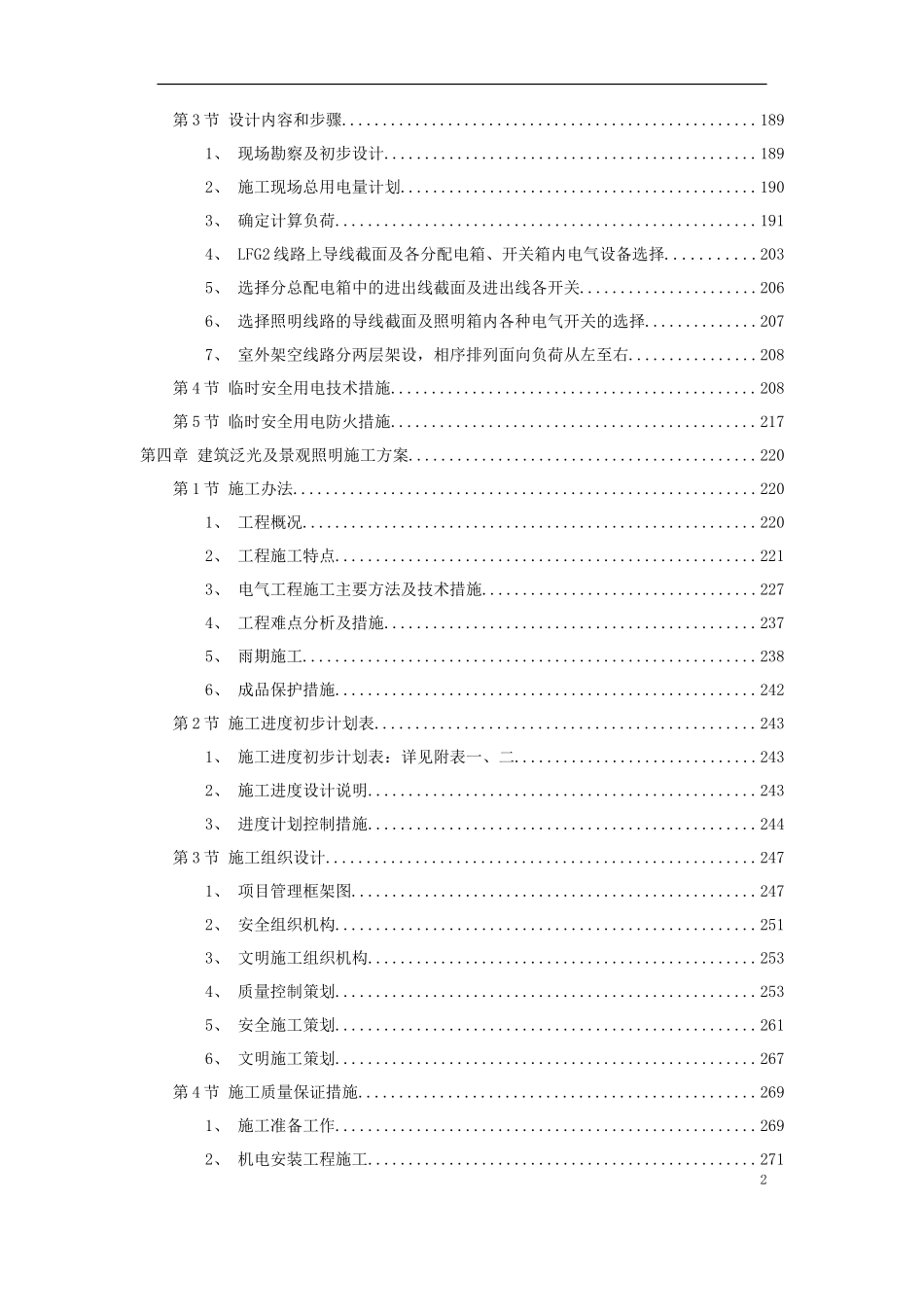 气精选施工组织设计方案-电力配电施工方案_第2页