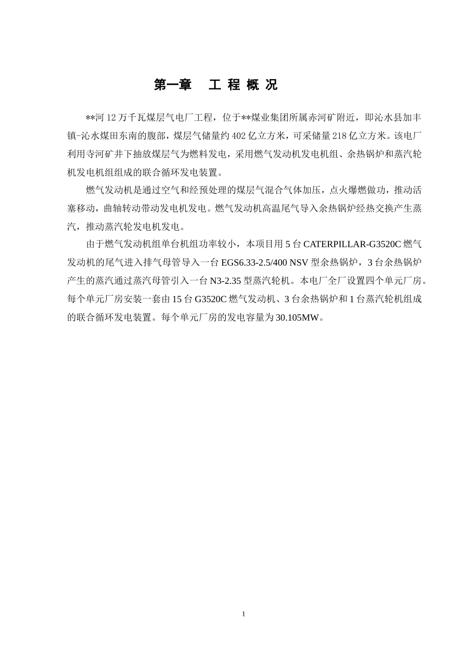 千瓦煤层气电厂工程施工组织设计方案-电力配电施工方案_第1页