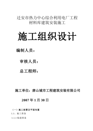 迁安市热力中心综合利用电厂工程施工组织设计方案-电力配电施工方案