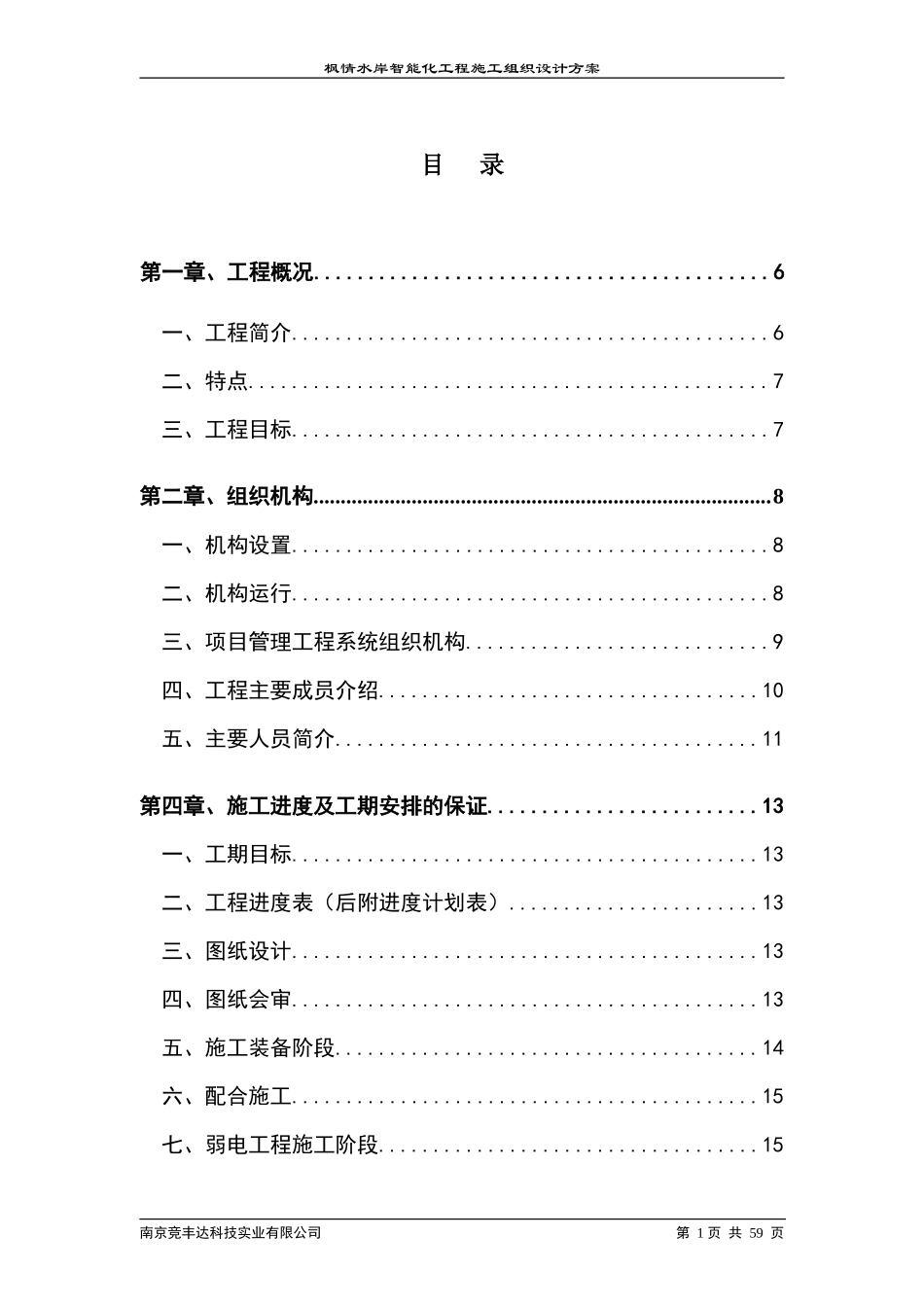 区智能化系统工程施工组织设计方案-电力配电施工方案_第1页