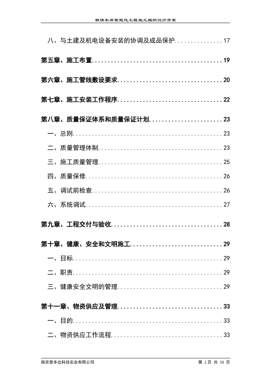 区智能化系统工程施工组织设计方案-电力配电施工方案_第2页