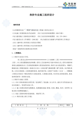 热控专业施工组织设计方案修改版-电力配电施工方案