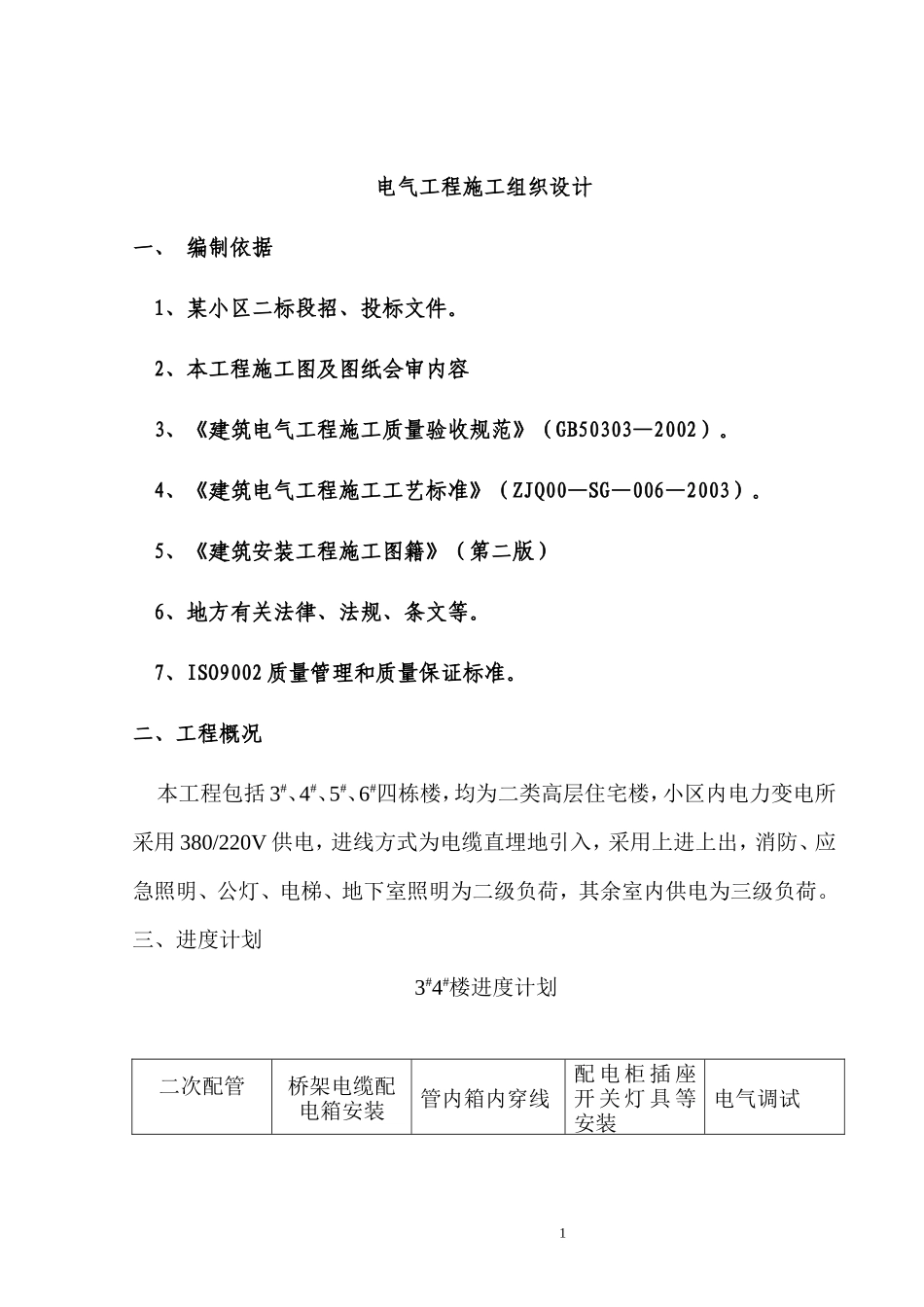 施工组织设计方案范本-电力配电施工方案_第1页