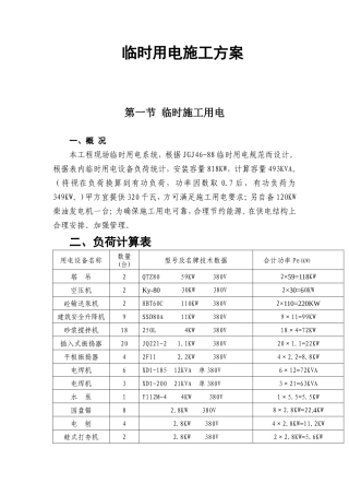 施工组织设计方案方案-电力配电施工方案