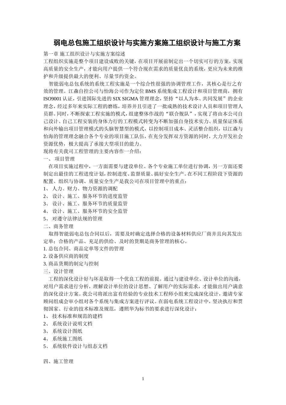 施工组织设计方案与实施方案-电力配电施工方案_第1页
