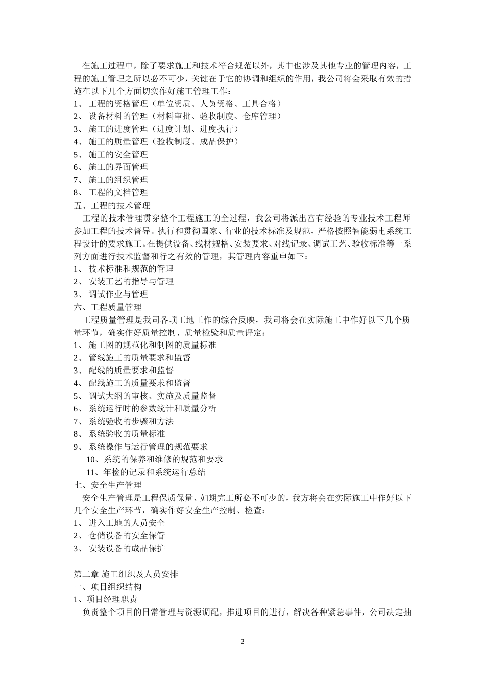 施工组织设计方案与实施方案-电力配电施工方案_第2页