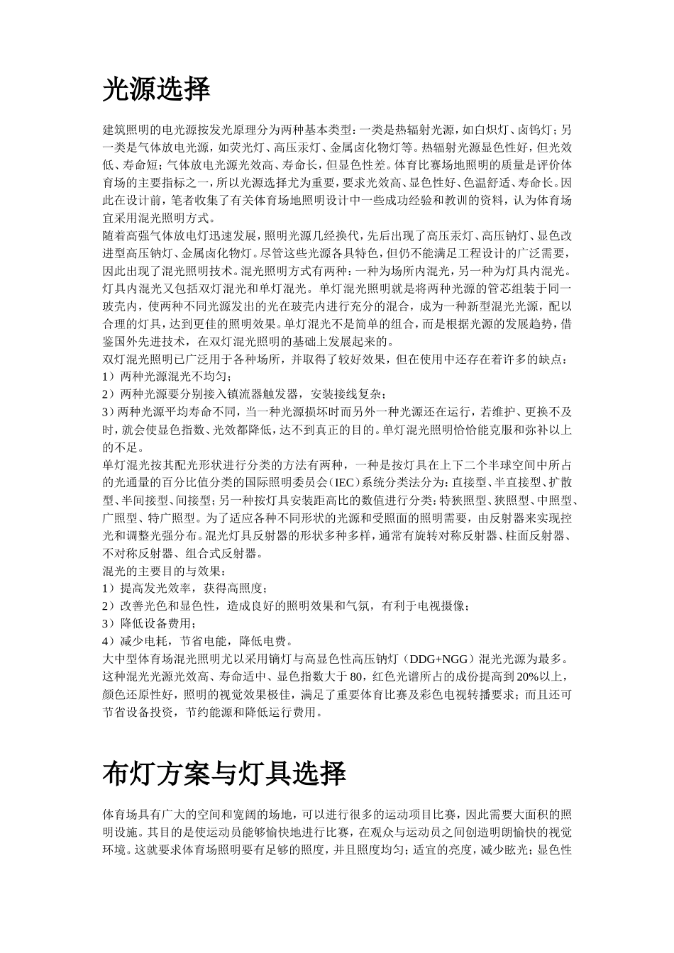 市体育场混光照明设计-电力配电施工方案_第2页