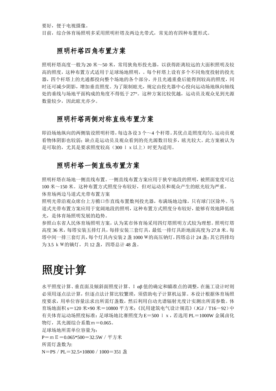 市体育场混光照明设计-电力配电施工方案_第3页