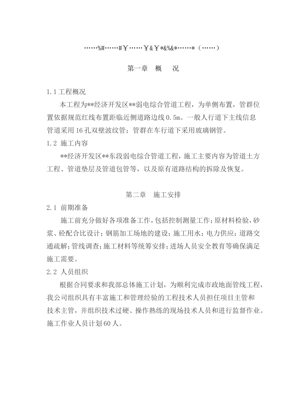 市政弱电电力通信管道工程施工方案-电力配电施工方案_第1页