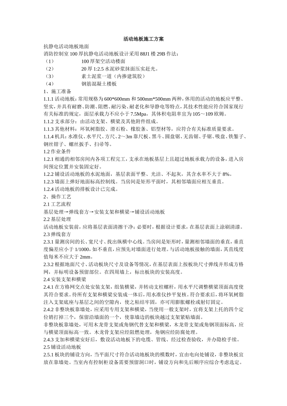 室100厚抗静电活动地板设计施工组织设计方案-电力配电施工方案_第1页