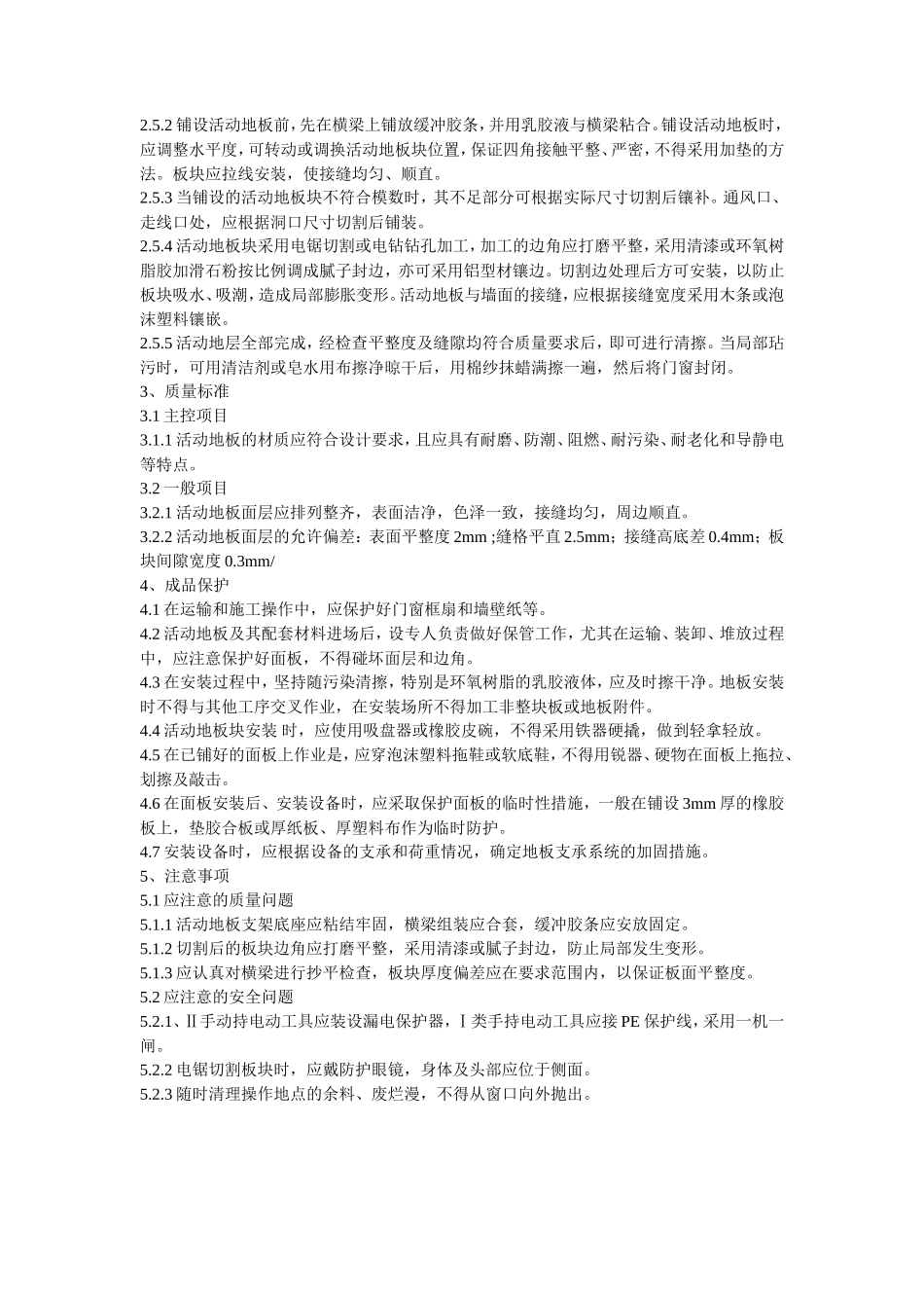 室100厚抗静电活动地板设计施工组织设计方案-电力配电施工方案_第2页