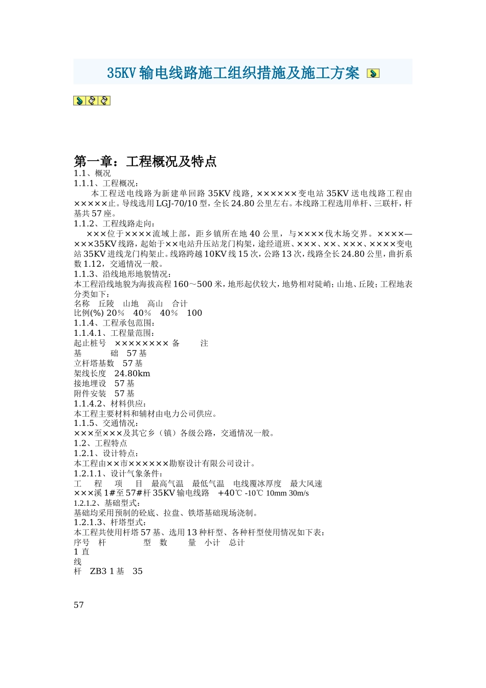 输电线路施工组织措施及施工组织设计方案-电力配电施工方案_第1页
