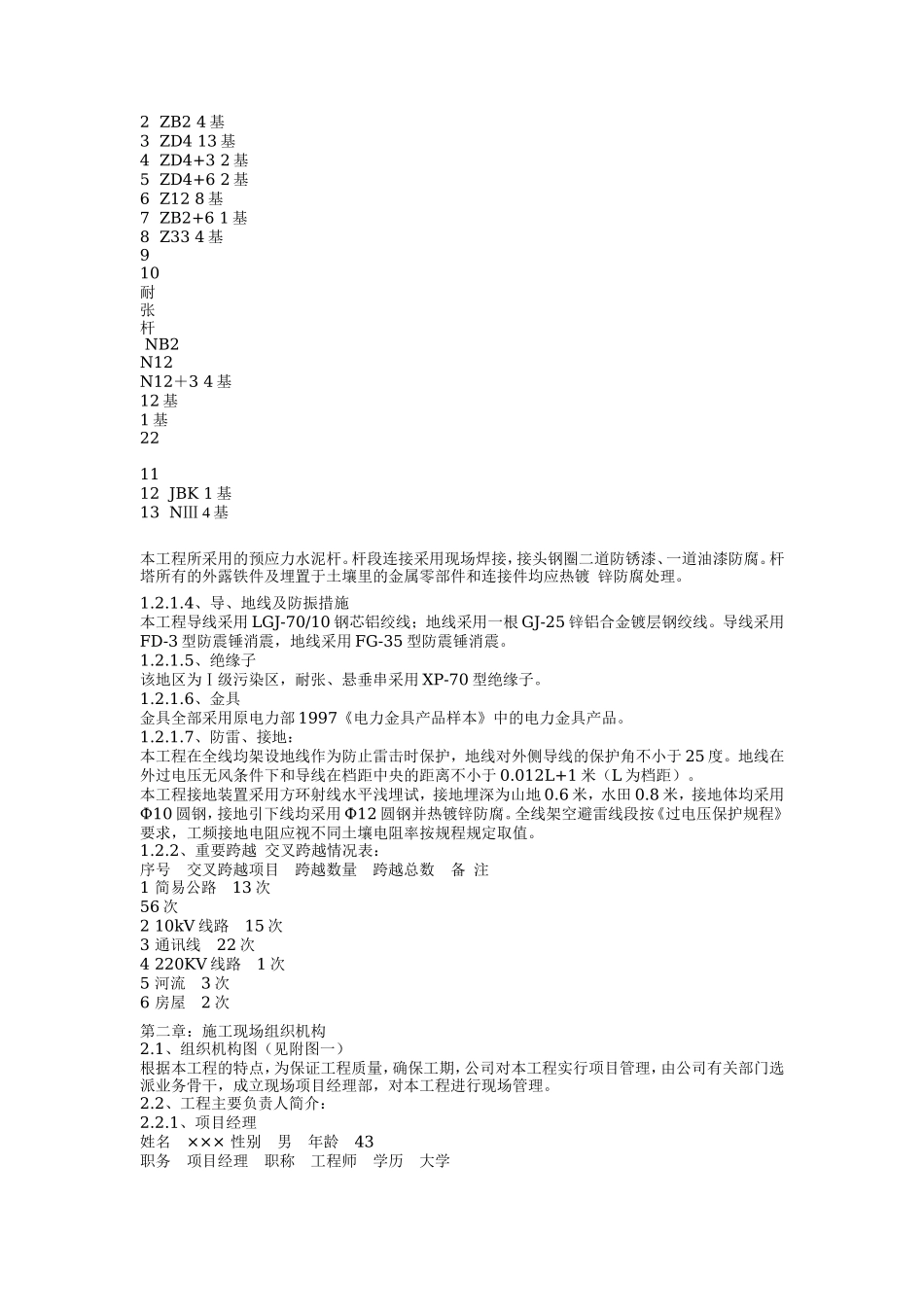 输电线路施工组织措施及施工组织设计方案-电力配电施工方案_第2页