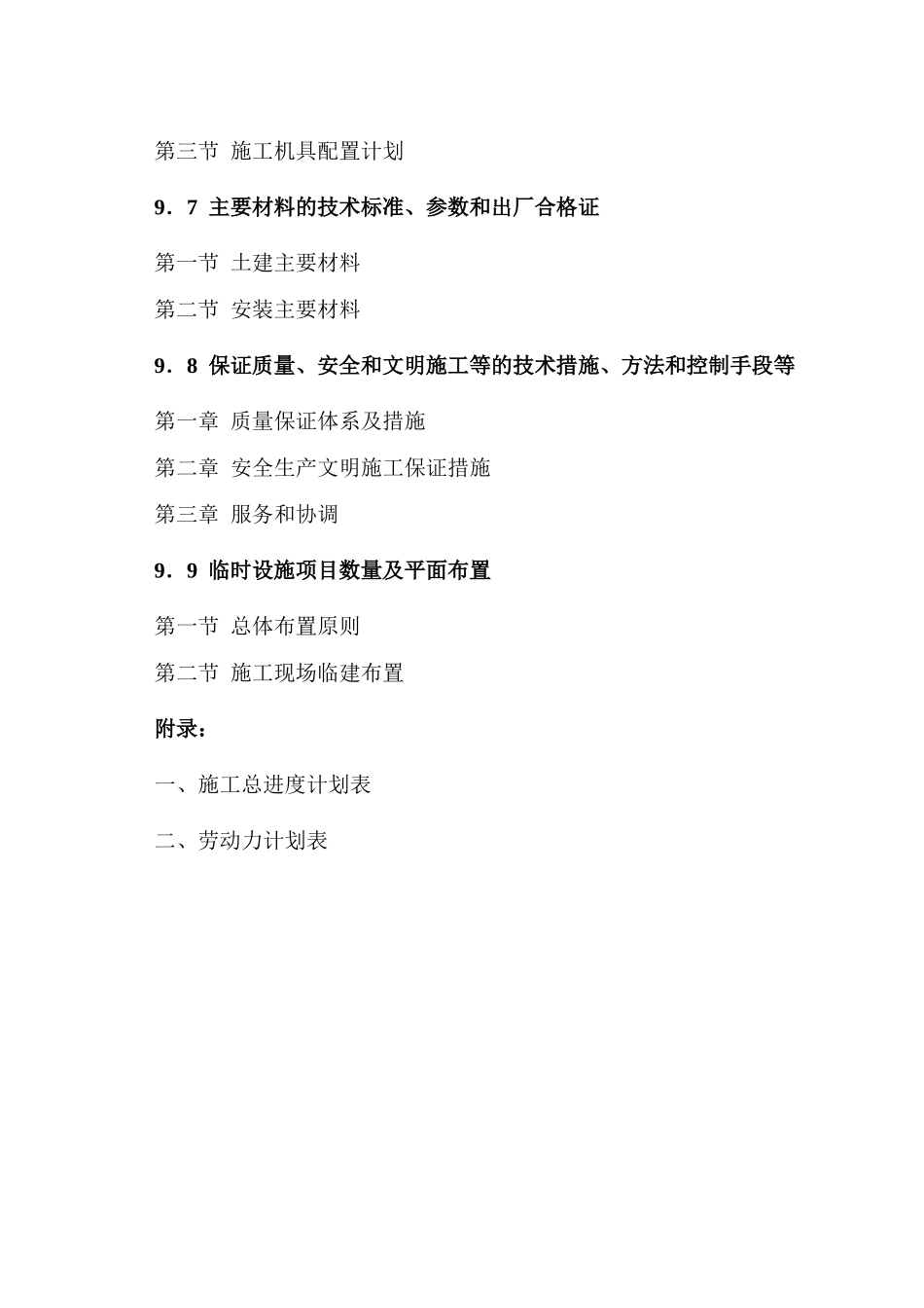 水输水管线施工组织设计方案-电力配电施工方案_第2页