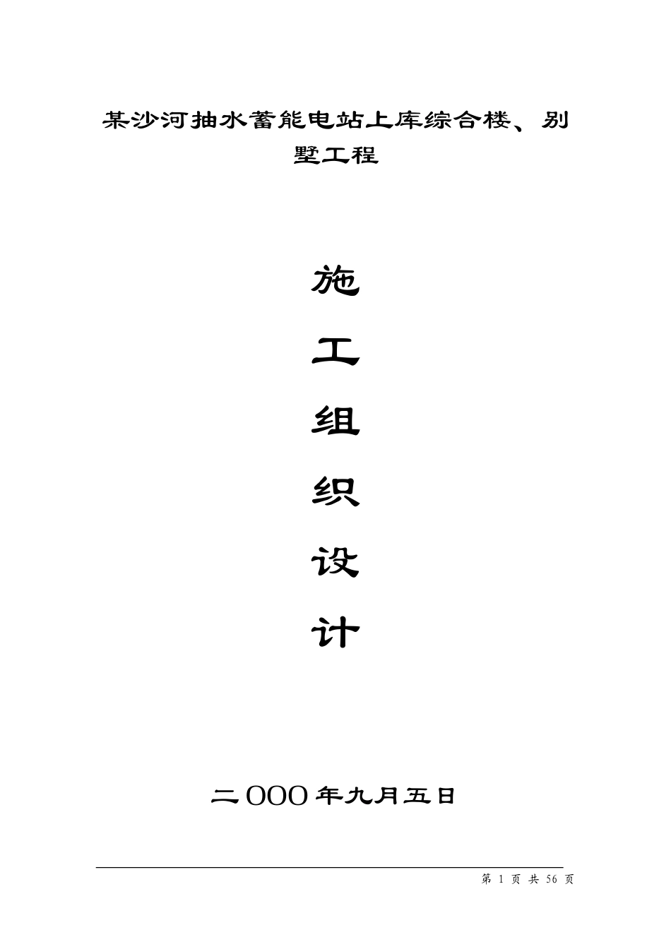 水蓄能电站上库综合楼、别墅工程施工组织设计方案-电力配电施工方案_第1页