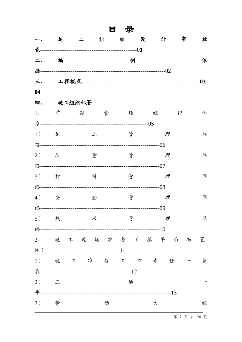水蓄能电站上库综合楼、别墅工程施工组织设计方案-电力配电施工方案_第2页