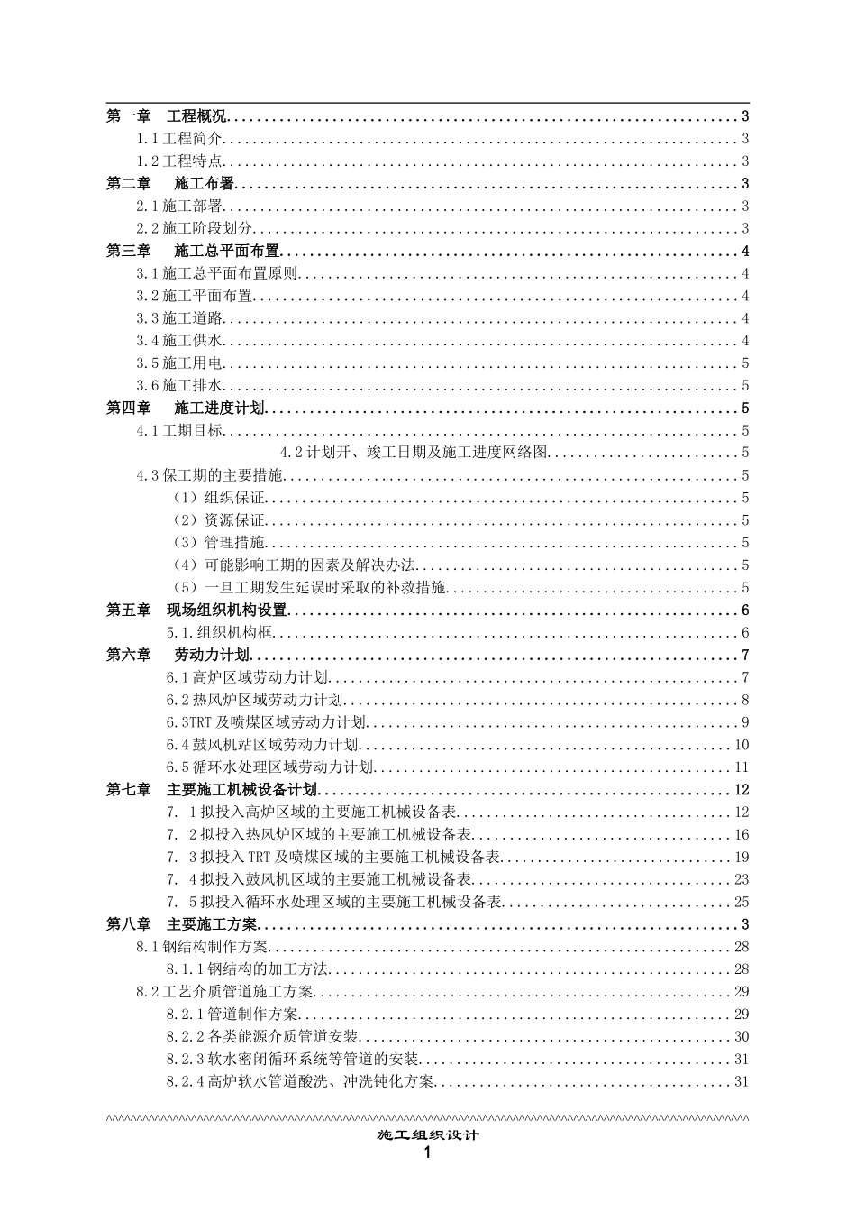 司2200m3高炉安装工程施工组织设计方案-电力配电施工方案_第1页